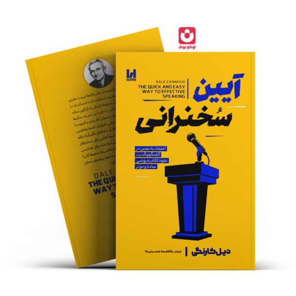 کتاب آیین سخنرانی اثر دیل کارنگی انتشارات آراستگان