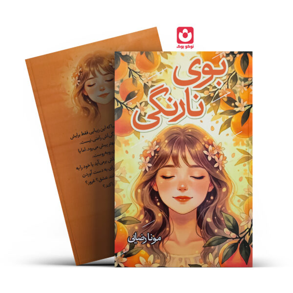 کتاب بوی نارنگی اثر مونا رضایی انتشارات یادداشت روز