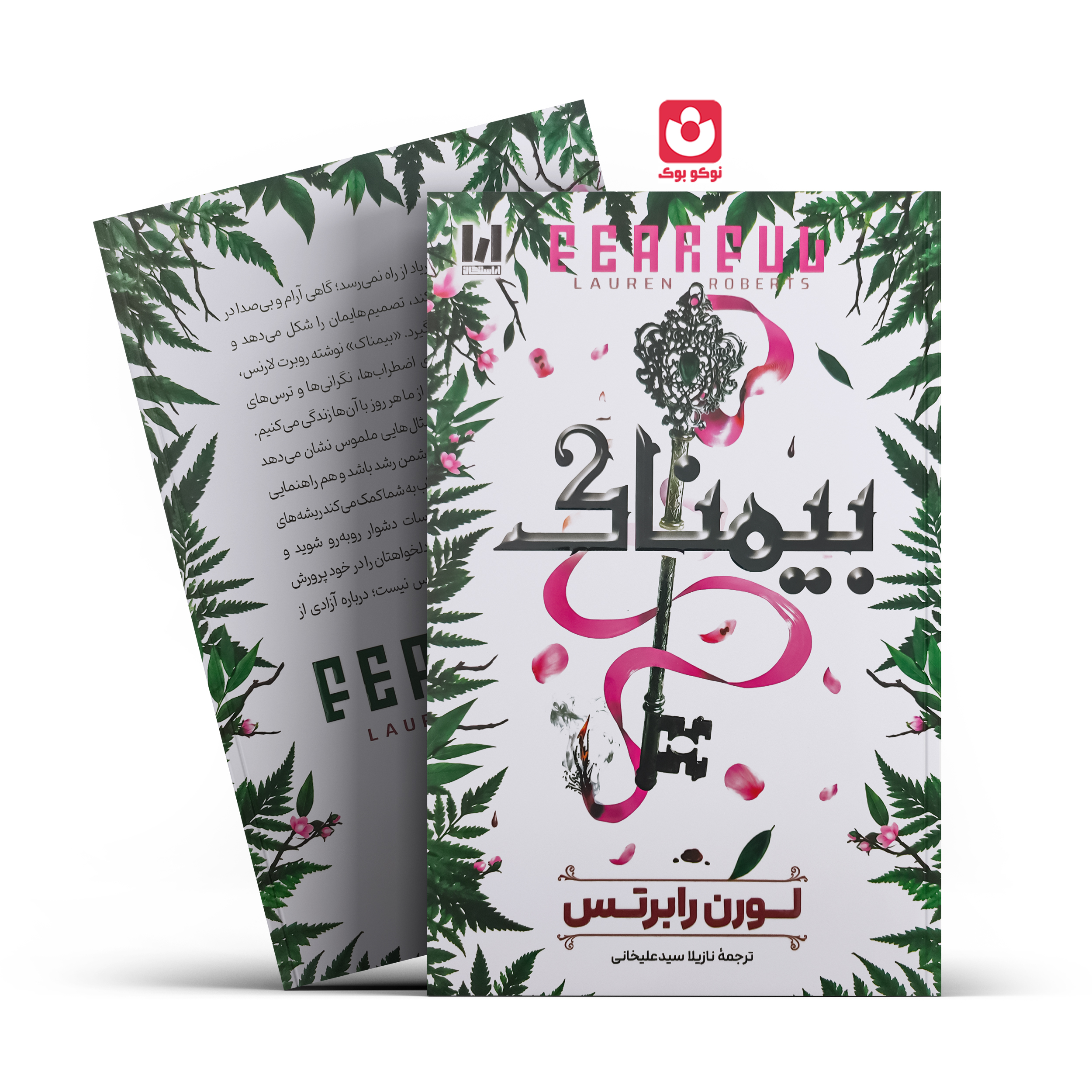 کتاب بیمناک اثر لورن رابرتس انتشارات آراستگان - تصویر 1