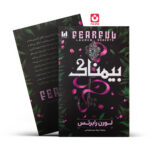 کتاب بیمناک (جلد سخت) اثر لورن رابرتس انتشارات آراستگان