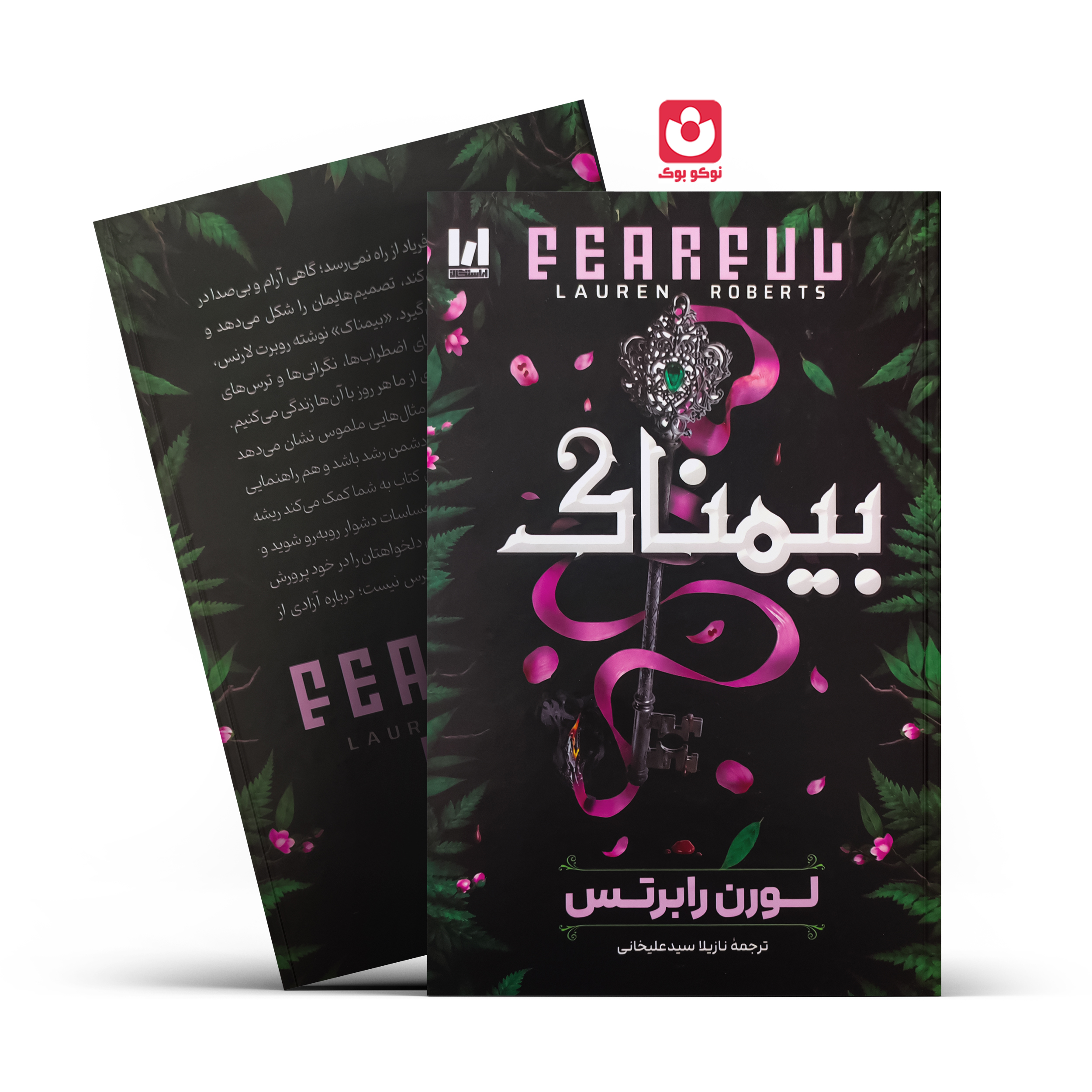 کتاب بیمناک (جلد سخت) اثر لورن رابرتس انتشارات آراستگان - تصویر 1