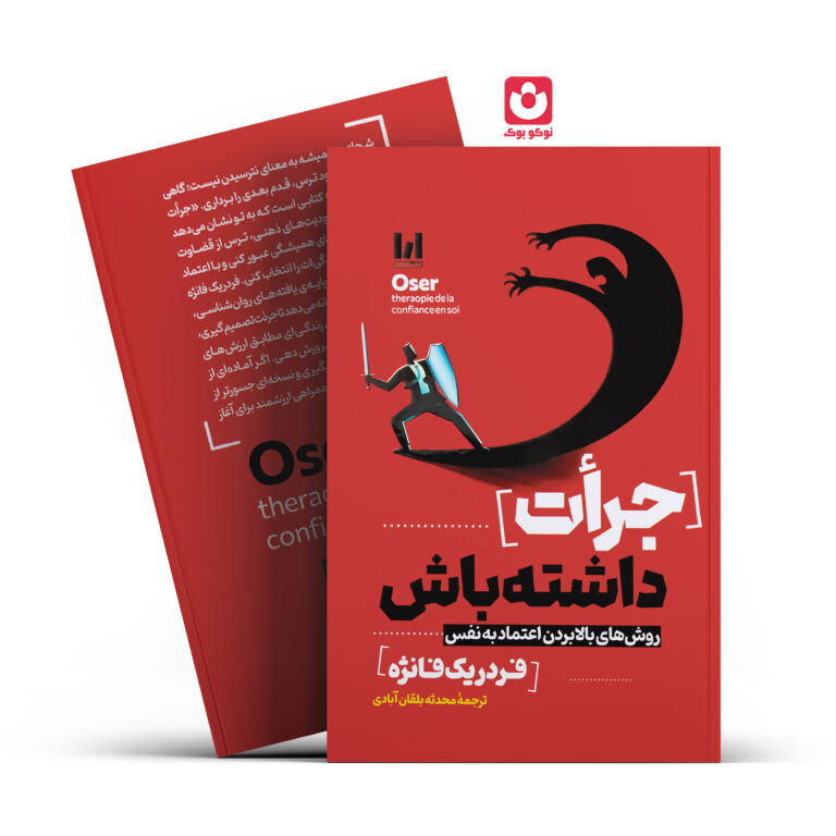 کتاب جرات داشته باش اثر فردریک فانژه انتشارات آراستگان
