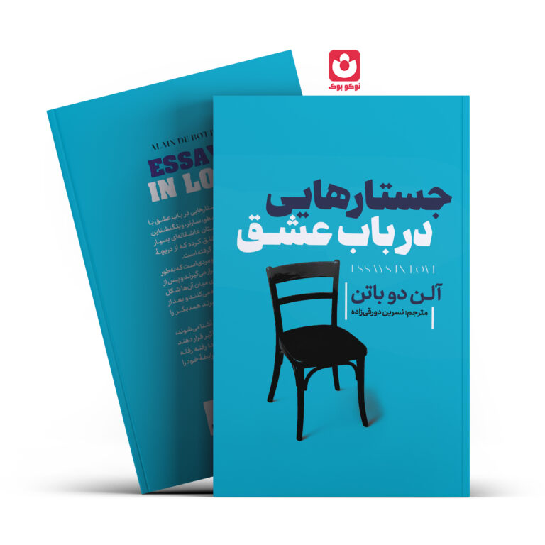 کتاب جستار هایی در باب عشق اثر آلن دو باتن انتشارات آذربیان
