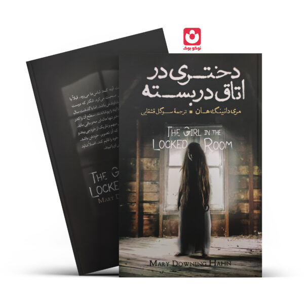 کتاب دختری در اتاق دربسته اثر مری دانینگ هان انتشارات آزرمیدخت