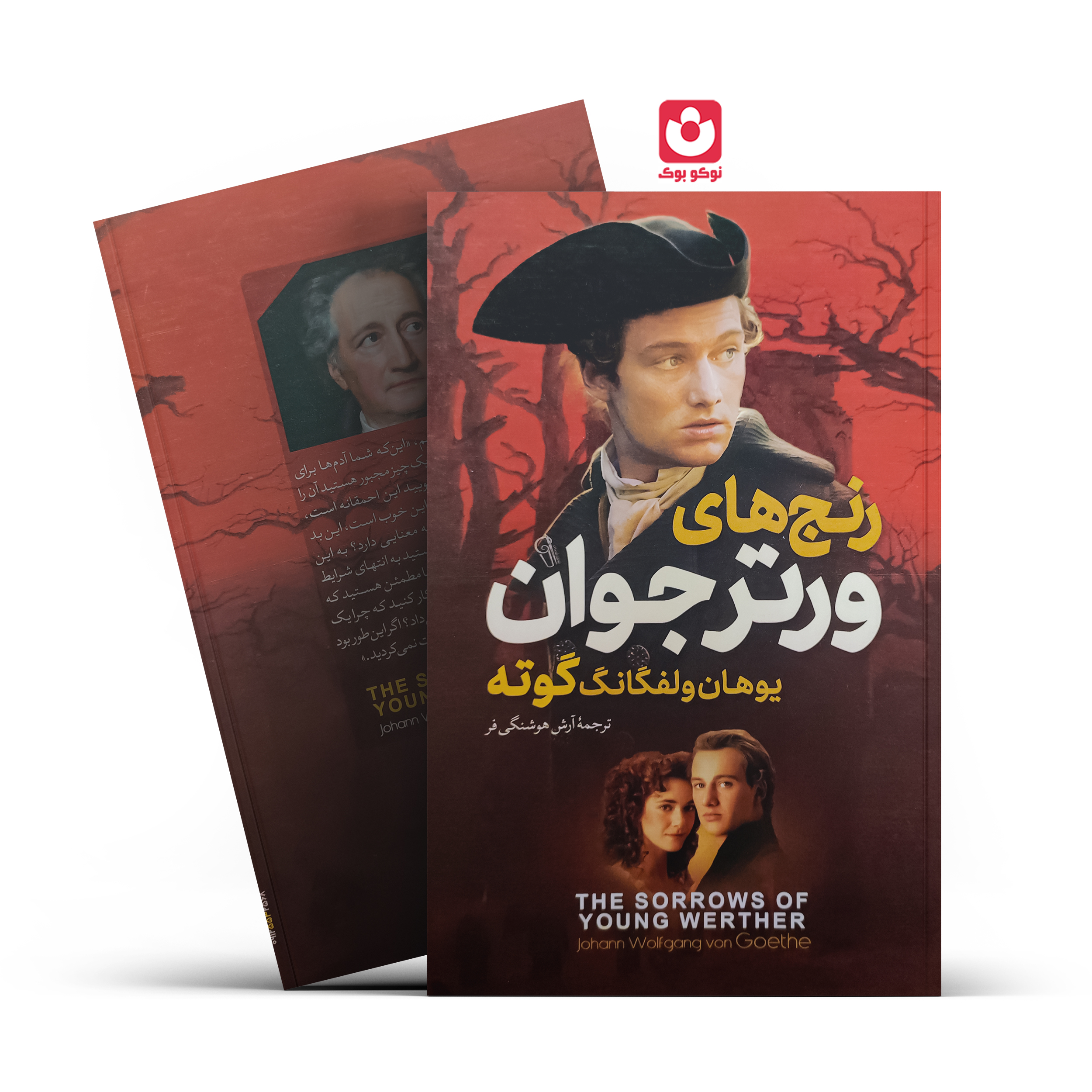 کتاب رنج های ورتر جوان اثر یوهان ولفگانگ گوته انتشارات آزرمیدخت - تصویر 1