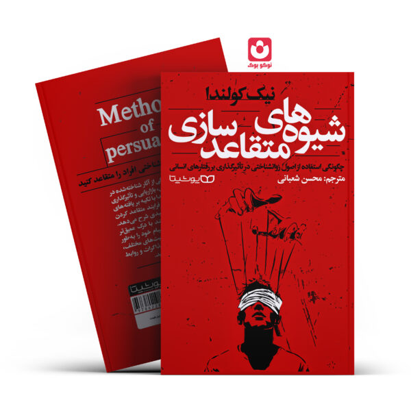 کتاب شیوه های متقاعد سازی اثر نیک کولندا انتشارات یوشیتا