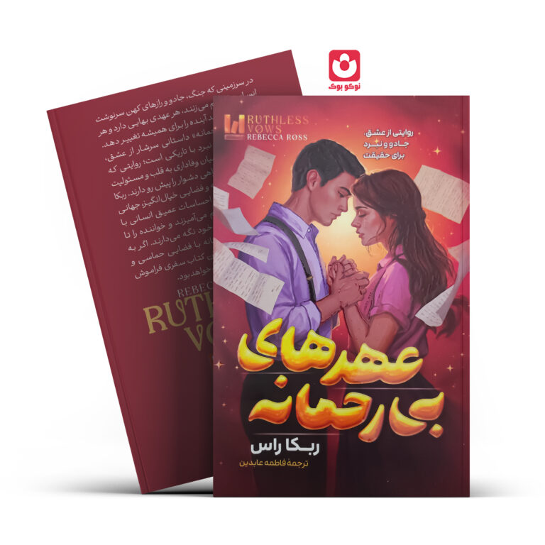 کتاب عهد های بی رحمانه اثر ربکا راس انتشارات آراستگان