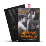 کتاب عهد های بی رحمانه (جلد سخت) اثر ربکا راس انتشارات آراستگان