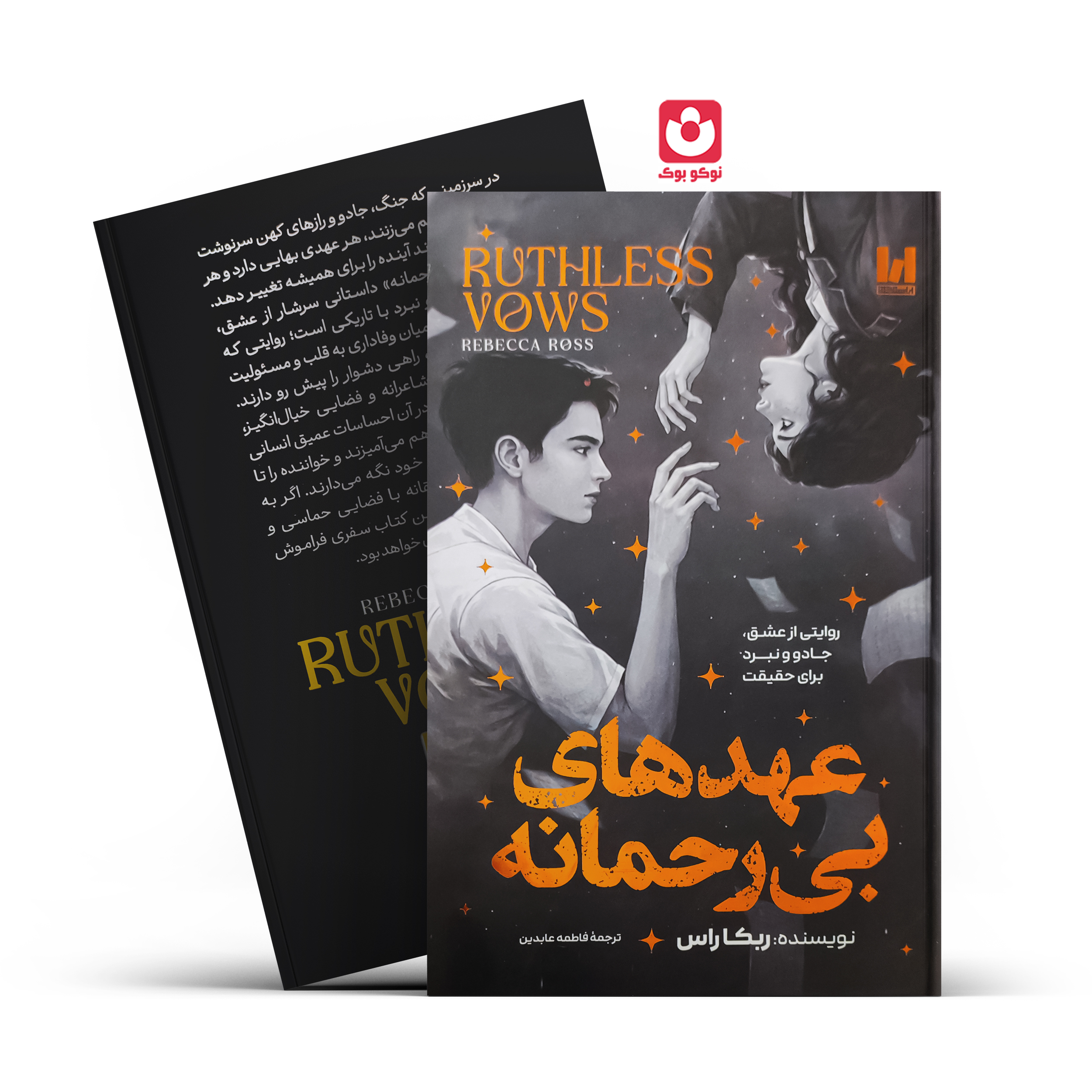 کتاب عهد های بی رحمانه (جلد سخت) اثر ربکا راس انتشارات آراستگان