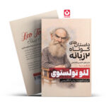 کتاب داستان های کوتاه 2 زبانه اثر لئو تولستوی انتشارات یوشیتا