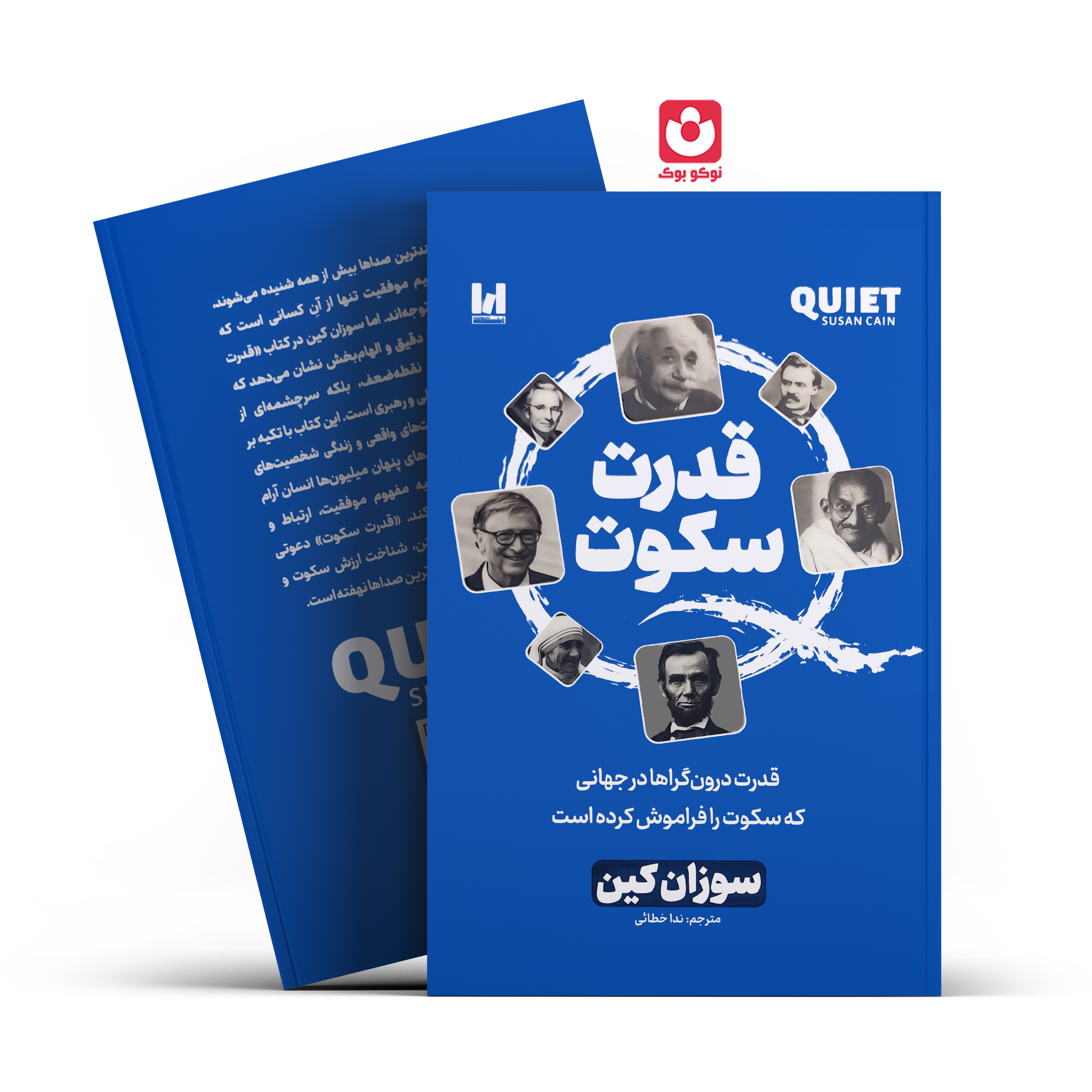 کتاب قدرت سکوت اثر سوزان کین انتشارات آراستگان - تصویر 1