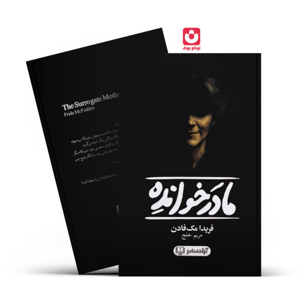 کتاب مادرخوانده اثر فریدا مک فادن انتشارات آزاد نشر