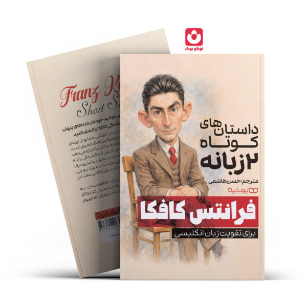 کتاب داستان های کوتاه 2 زبانه اثر فرانتس کافکا انتشارات یوشیتا