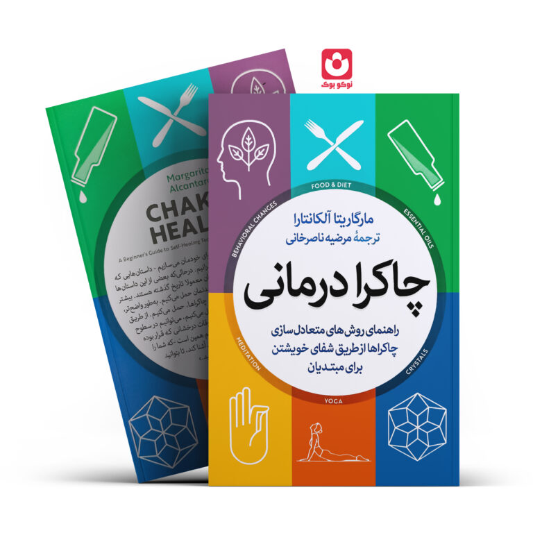 کتاب چاکرا درمانی اثر مارگاریتا آلکانترا انتشارات آزرمیدخت