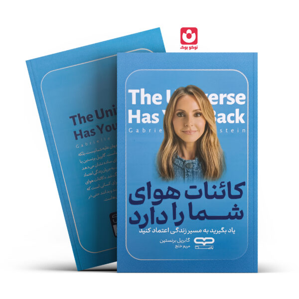 کتاب کائنات هوای شما را دارند اثر گابریل برنستین انتشارات یارنیک