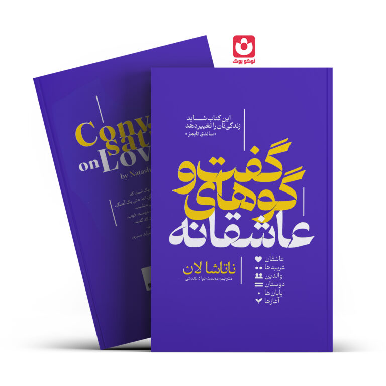 کتاب گفت و گو های عاشقانه اثر ناتاشا لان انتشارات آذربیان