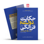 حکایت دولت و فرزانگی آراستگان