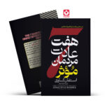 *کتاب هفت عادت مردمان موثر اثر استفان کاوی انتشارات آراستگان*