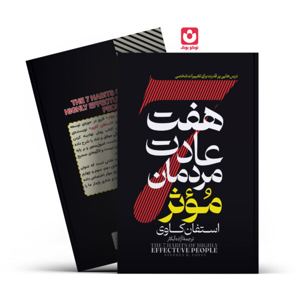 کتاب هفت عادت مردمان موثر اثر استفان کاوی انتشارات آراستگان
