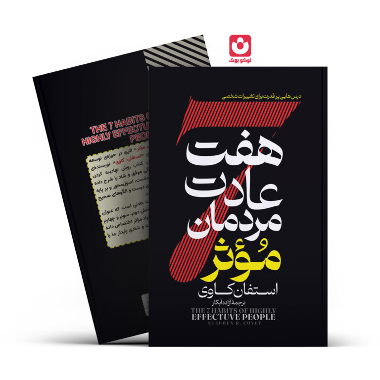 کتاب هفت عادت مردمان موثر اثر استفان کاوی انتشارات آراستگان
