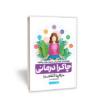 *کتاب چاکرا درمانی اثر مارگاریتا آلکانتارا انتشارات یوشیتا*
