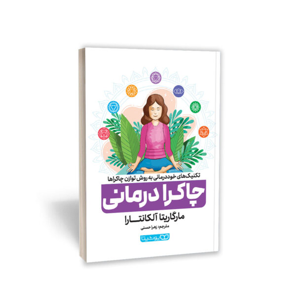 01-1-600×600 *کتاب چاکرا درمانی اثر مارگاریتا آلکانتارا انتشارات یوشیتا* - تصویر 1