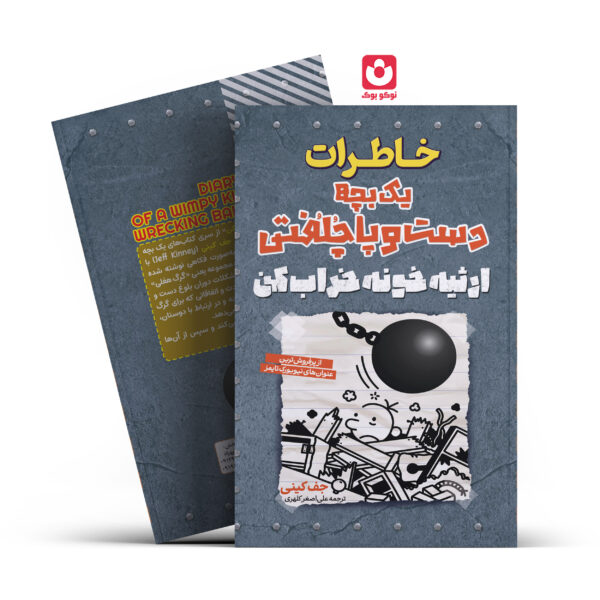 کتاب خاطرات یک بچه دست و پا چلفتی ارثیه خونه خراب کن اثر جف کینی انتشارات آراستگان