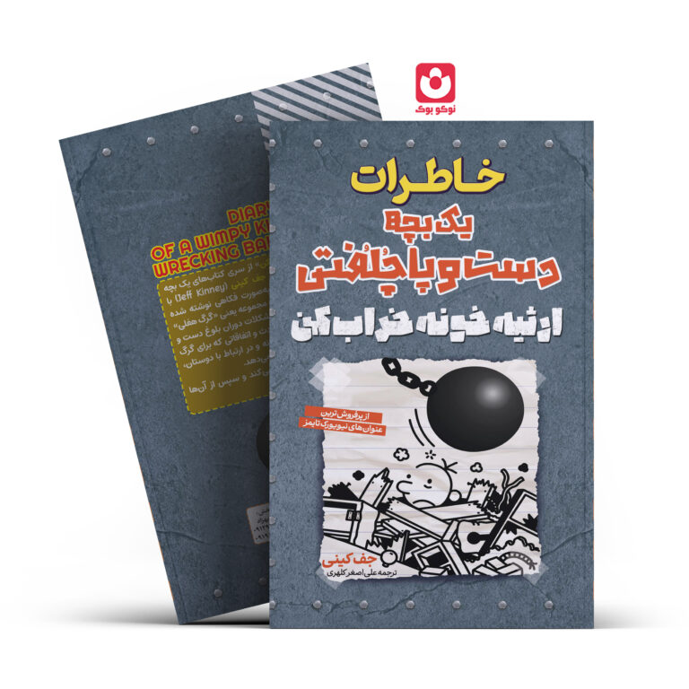 کتاب خاطرات یک بچه دست و پا چلفتی ارثیه خونه خراب کن اثر جف کینی انتشارات آراستگان