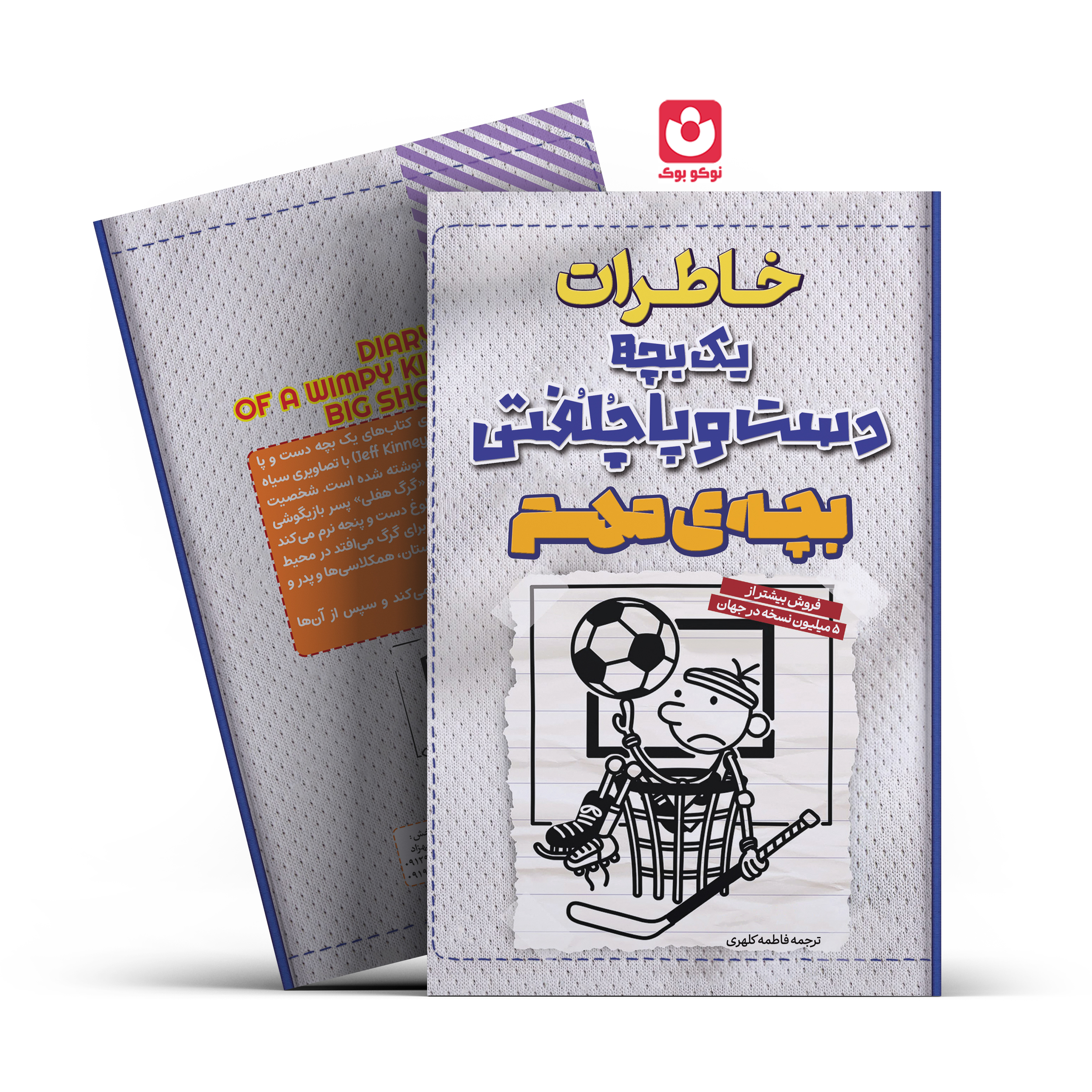 024-2-bache. *کتاب خاطرات یک بچه دست و پا چلفتی بچه مهم اثر جف کینی انتشارات آراستگان* - تصویر 1