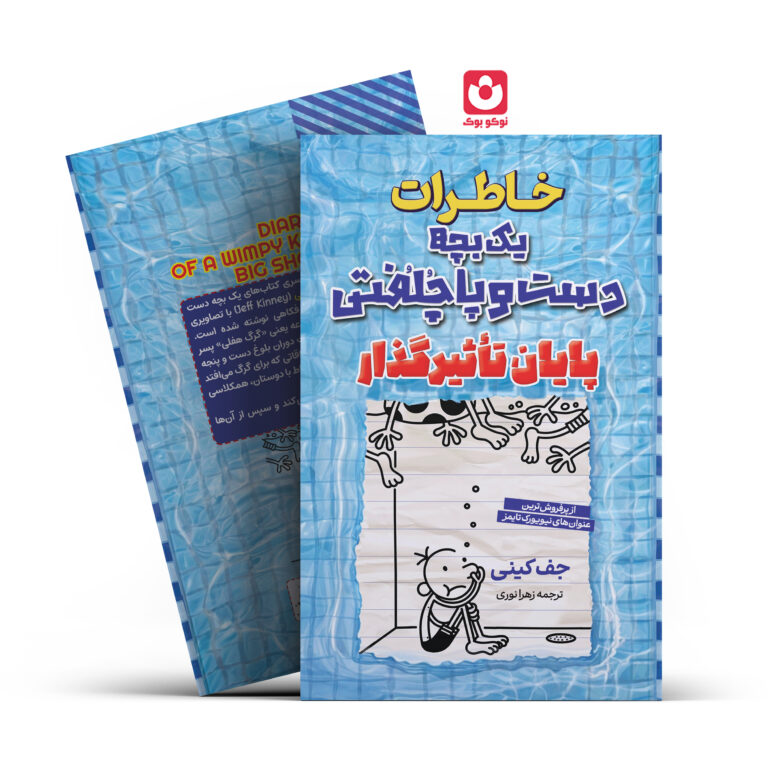 کتاب خاطرات یک بچه دست و پا چلفتی پایان تاثیر گذار اثر جف کینی انتشارات آراستگان