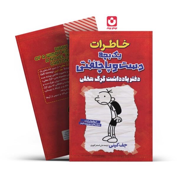 کتاب خاطرات یک بچه دست و پا چلفتی دفتر یادداشت گرگ هفلی اثر جف کینی انتشارات آراستگان