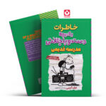 *کتاب خاطرات یک بچه دست و پا چلفتی مدرسه قدیمی اثر جف کینی انتشارات آراستگان*