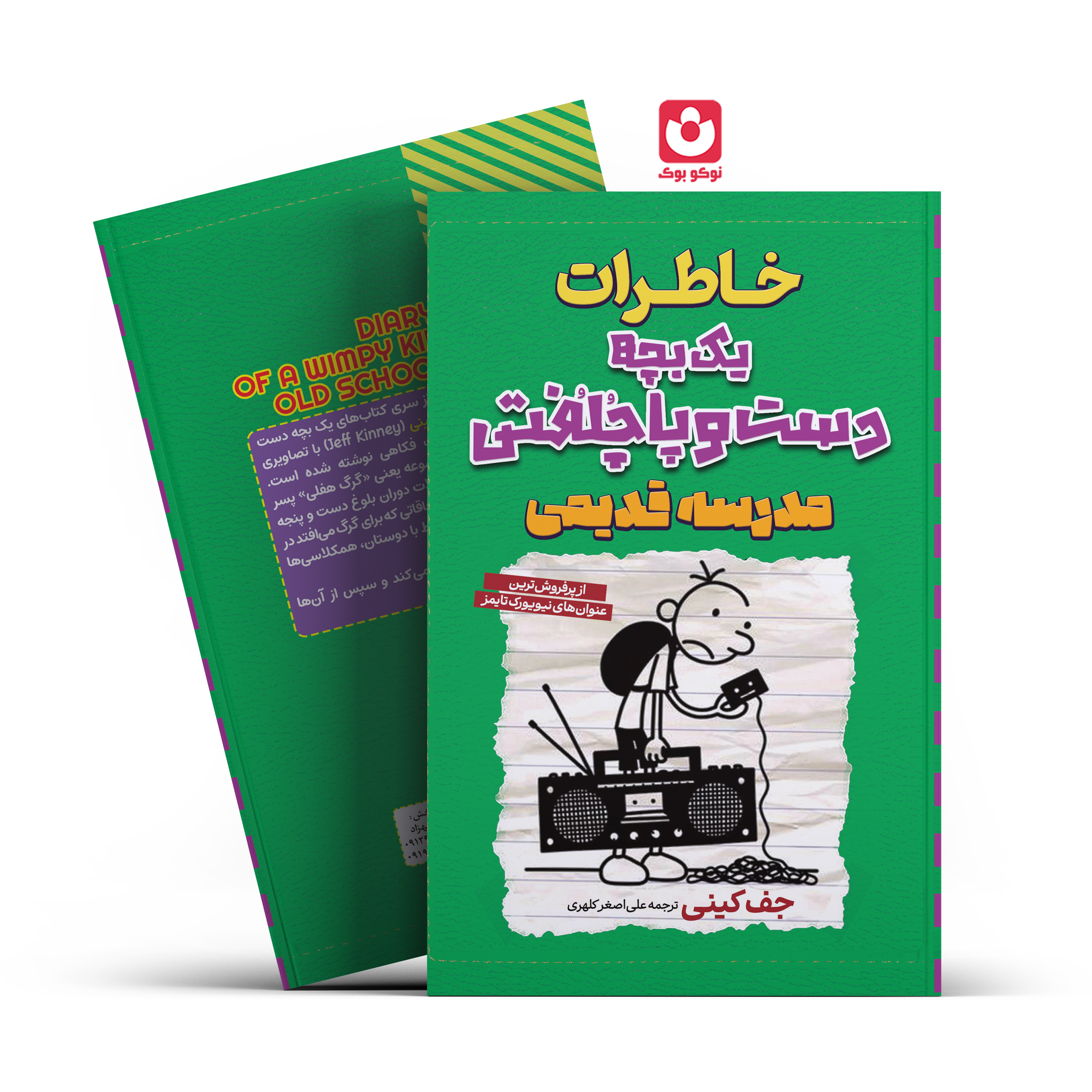 024-6-madrese. *کتاب خاطرات یک بچه دست و پا چلفتی مدرسه قدیمی اثر جف کینی انتشارات آراستگان* - تصویر 1