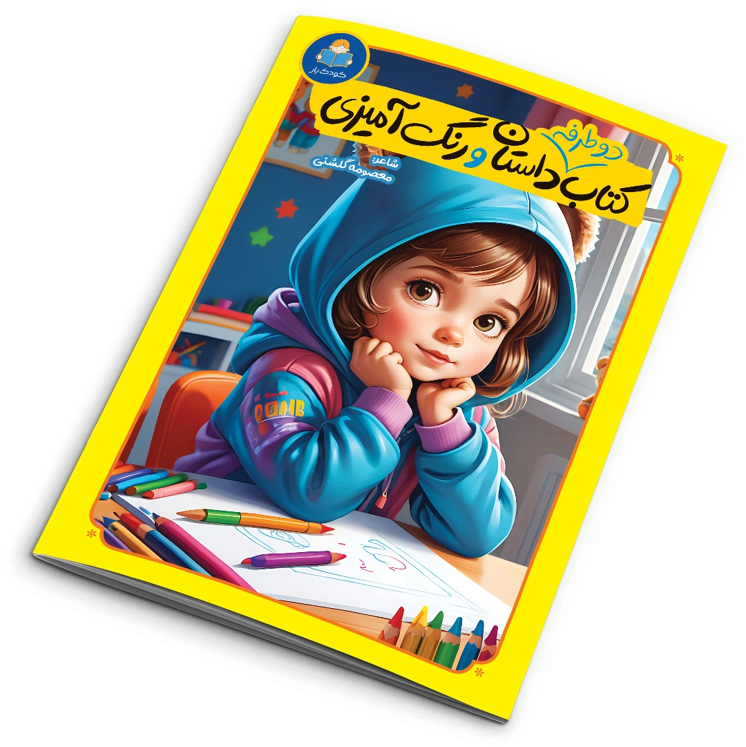03-2-1 کتاب دو طرفه داستان و رنگ آمیزی انتشارات کودک یار - تصویر 1