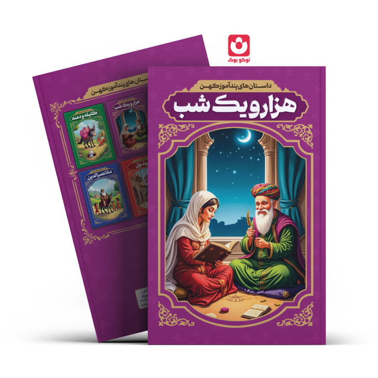 کتاب داستان های پندآموز کهن هزار و یک شب اثر رضا فهیمی انتشارات آراستگان