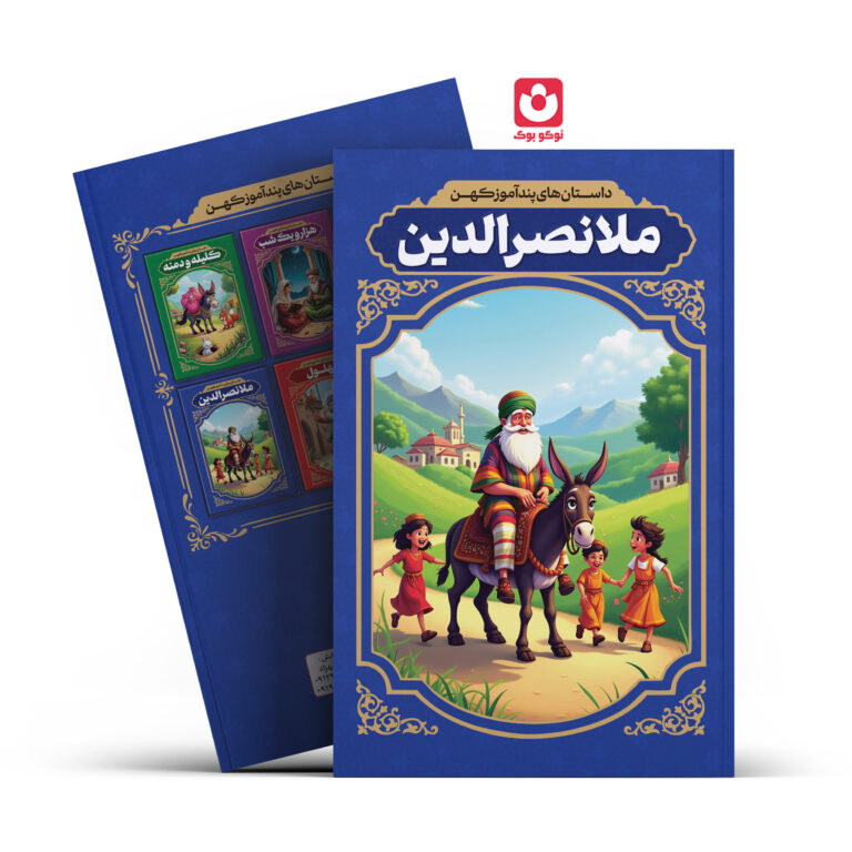 کتاب داستان های پند آموز کهن ملانصرالدین اثر الهه مجد انتشارات آراستگان
