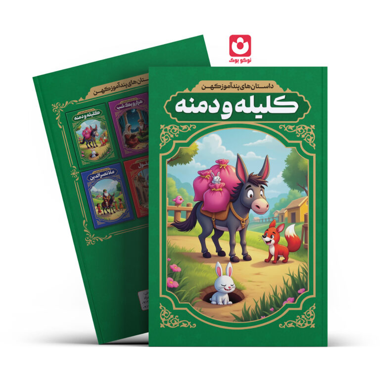 کتاب داستان های پند آموز کهن کلیله و دمنه اثر رضا فهیمی انتشارات آراستگان