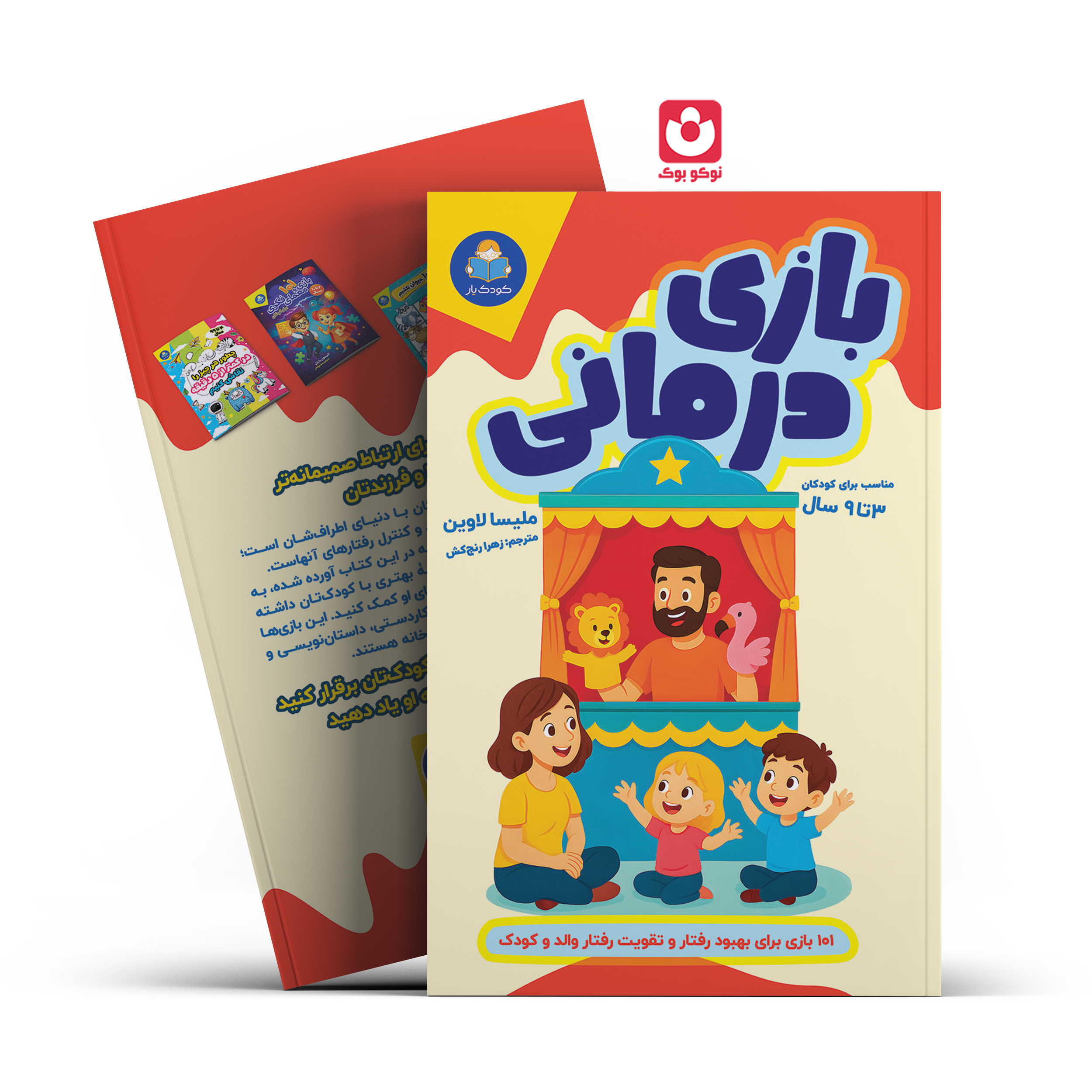 06-(3). *کتاب بازی درمانی اثر ملیسا لاوین انتشارات کودک یار* - تصویر 1