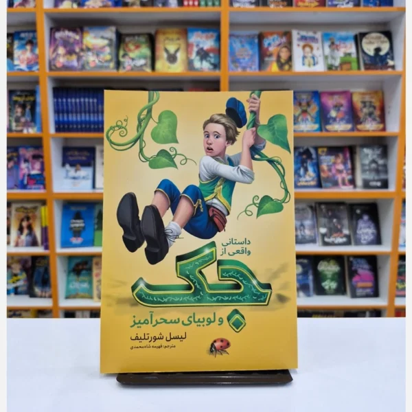 کتاب جک و لوبیای سحرآمیز اثر لیسل شورتلیف انتشارات نگاه آشنا