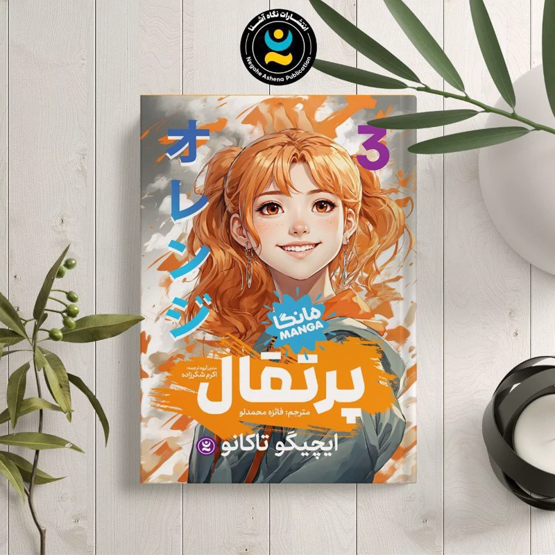 0ih0UJPKBImgaCjasQ6JcHT57xED5wX6TNlf2w25AST41BK8BI.jpg_800X800X70 *کتاب مانگا پرتقال 3 اثر ایچیگو تاکانو انتشارات نگاه آشنا* - تصویر 1