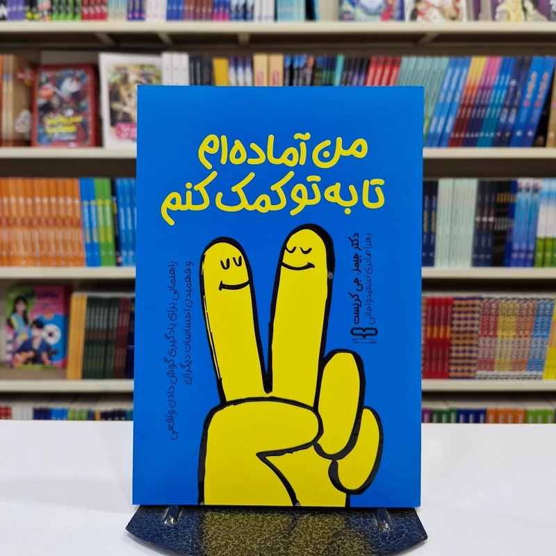 0qBKRLinNV4AIXMmCHp8EH6nXGYCZSCWQrWzYcFSZiFGdackfQ.jpg_800X800X70 *کتاب من آماده ام تا به تو کمک کنم اثر دکتر جیمز. جی کریست انتشارات یارنیک* - تصویر 1