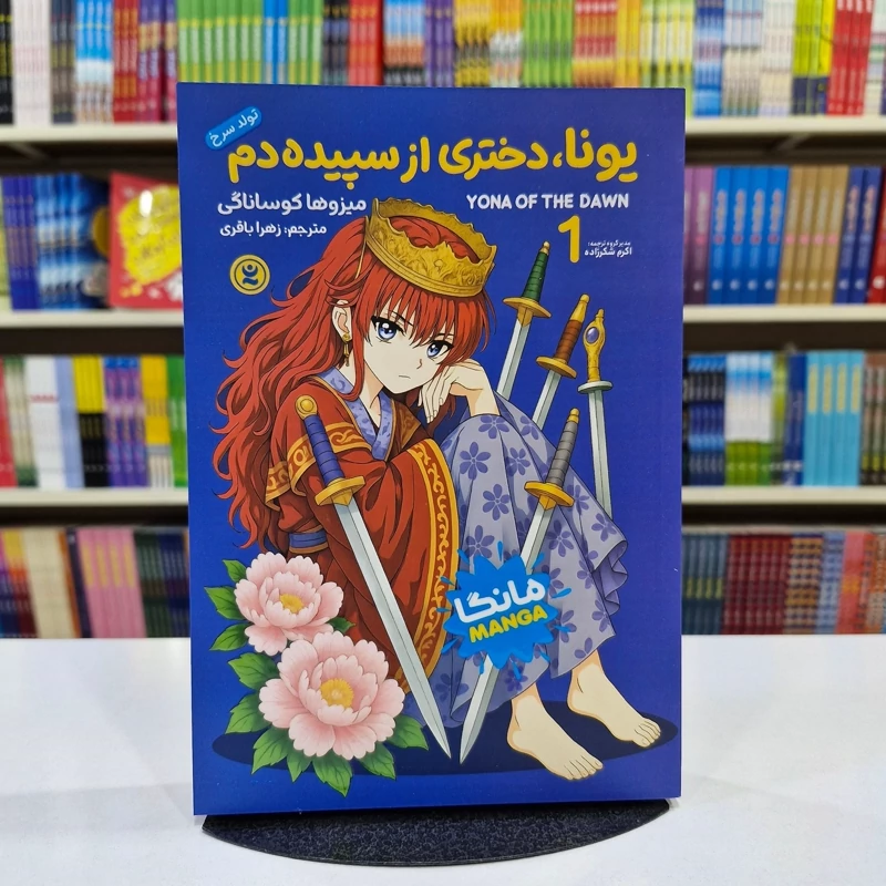 11UkdmKnYUQU7XibJU50U5gZ5eGzfpbaZVaWLYcNT9jdnEJlPB.jpg_800X800X70 *کتاب مانگا یونا دختری از سپیده دم اثر میزوها کوساناگی انتشارات نگاه آشنا* - تصویر 1