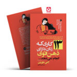 کتاب 13 کاری که زنان دارای ذهن قوی انجام نمی دهند اثر امی مورین انتشارات آزرمیدخت