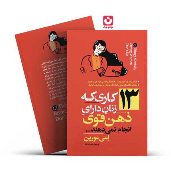 کتاب 13 کاری که زنان دارای ذهن قوی انجام نمی دهند اثر امی مورین انتشارات آزرمیدخت