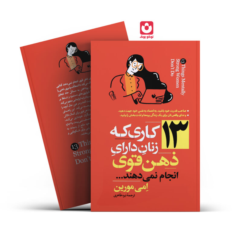 کتاب 13 کاری که زنان دارای ذهن قوی انجام نمی دهند اثر امی مورین انتشارات آزرمیدخت