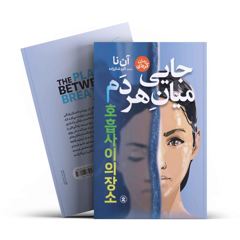 کتاب جایی میان هر دم اثر آن نا انتشارات نگاه آشنا