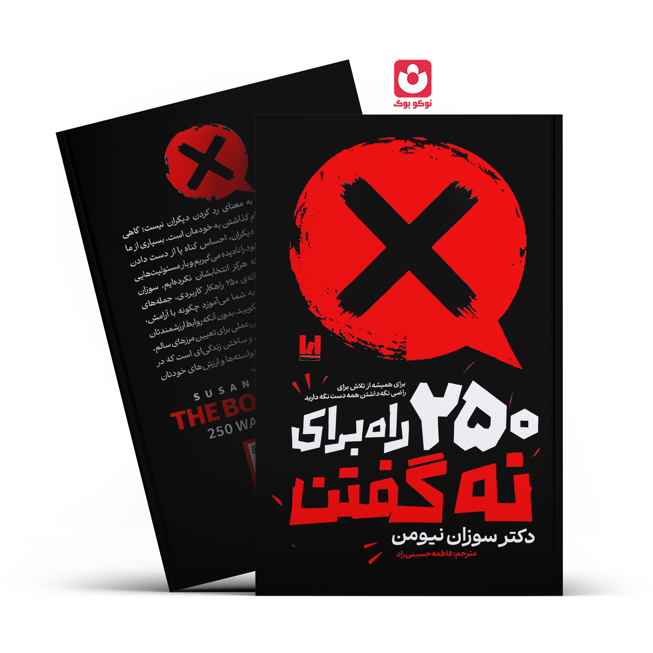 250-راه-برای-نه-گفتن-آراستگان کتاب 250 راه برای نه گفتن اثر دکتر سوزان نیومن انتشارات آراستگان - تصویر 1