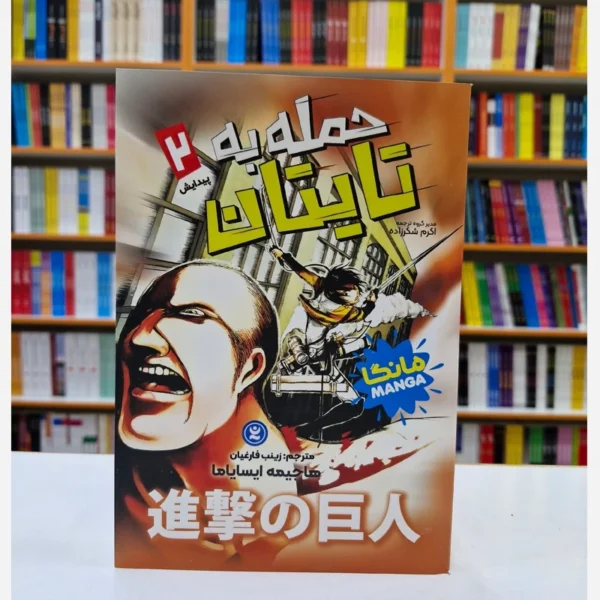 کتاب مانگا حمله به تایتان 2 (پیدایش) اثر هاجیمه ایسایاما انتشارات نگاه آشنا