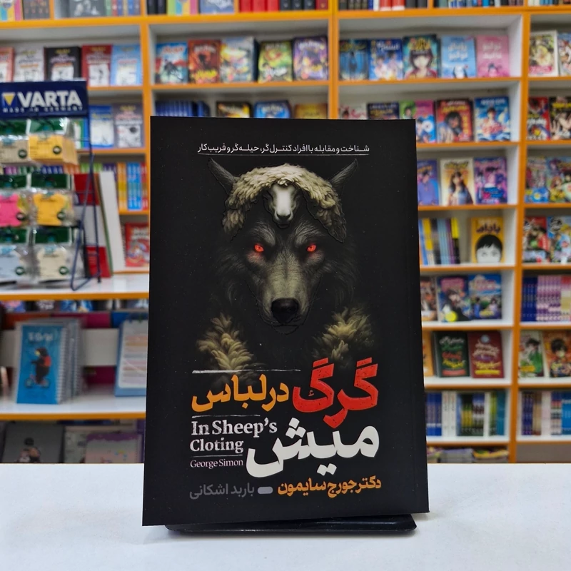 2nJlkL2g3IsNsuUfUYYy93sBqVu8fSc08hoY5DPwm3NksI8FRF.jpg_800X800X70 (1) *کتاب گرگ در لباس میش اثر دکتر جورج سایمون انتشارات آراستگان* - تصویر 1