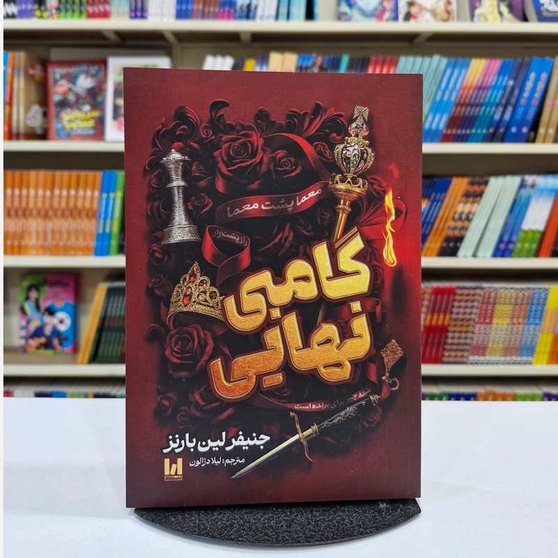 2zk0T8Abo4E4meywENJhjbD34mIh0UgZMq3Wl35pdSBXXL07B5.jpg_800X800X70 *کتاب گامبی نهایی اثر جنیفرلین بارنز انتشارات آراستگان* - تصویر 1